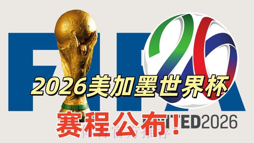 2026美加墨世界杯实时比分网站 2026美加墨世界杯实时比分网站